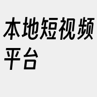 本地短视频平台