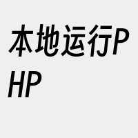 本地运行PHP