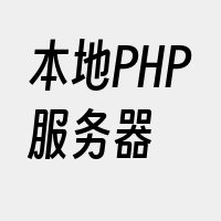 本地PHP服务器