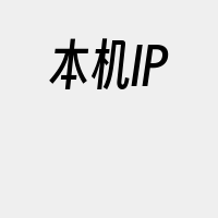 本机IP