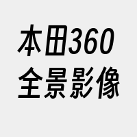 本田360全景影像