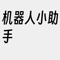 机器人小助手