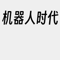 机器人时代