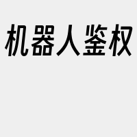 机器人鉴权