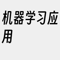 机器学习应用