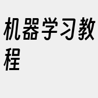 机器学习教程