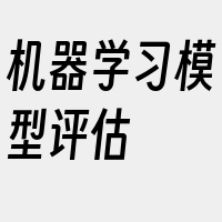 机器学习模型评估