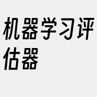 机器学习评估器