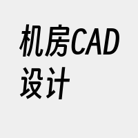 机房CAD设计