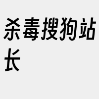 杀毒搜狗站长