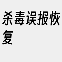 杀毒误报恢复