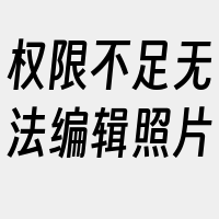 权限不足无法编辑照片