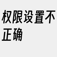 权限设置不正确