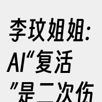 李玟姐姐:AI“复活”是二次伤害