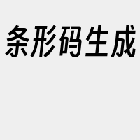 条形码生成