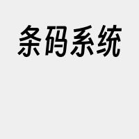 条码系统