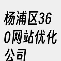 杨浦区360网站优化公司