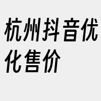 杭州抖音优化售价