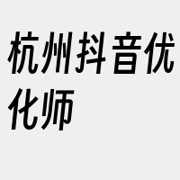 杭州抖音优化师