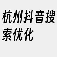 杭州抖音搜索优化