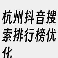 杭州抖音搜索排行榜优化