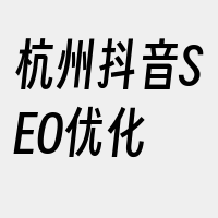 杭州抖音SEO优化