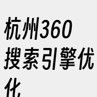 杭州360搜索引擎优化