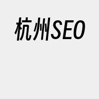 杭州SEO