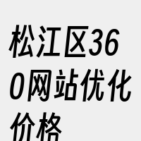 松江区360网站优化价格