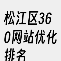 松江区360网站优化排名