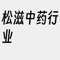 松滋中药行业