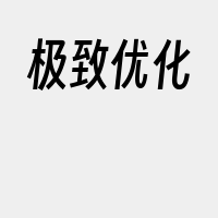 极致优化