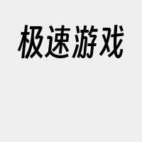 极速游戏