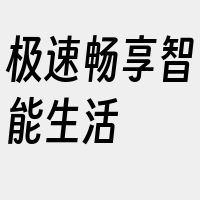 极速畅享智能生活