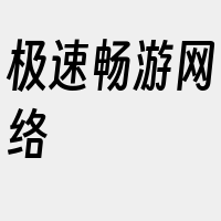 极速畅游网络