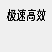 极速高效