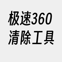 极速360清除工具