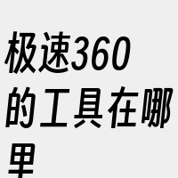 极速360的工具在哪里