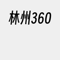 林州360