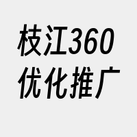 枝江360优化推广