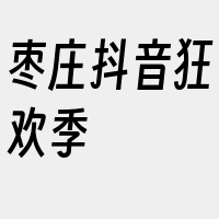 枣庄抖音狂欢季