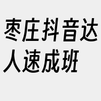 枣庄抖音达人速成班