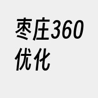 枣庄360优化