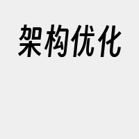 架构优化