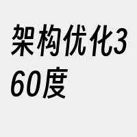 架构优化360度