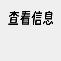 查看信息