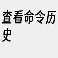 查看命令历史