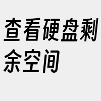 查看硬盘剩余空间