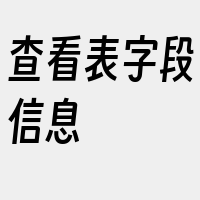 查看表字段信息