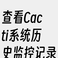 查看Cacti系统历史监控记录